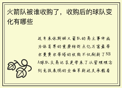 火箭队被谁收购了，收购后的球队变化有哪些
