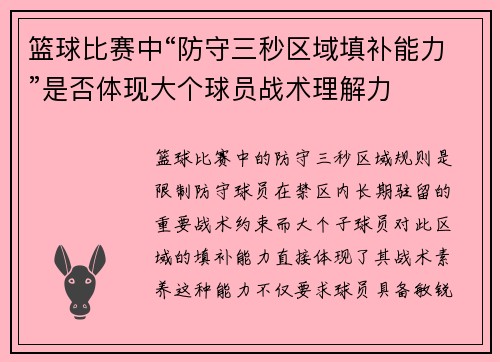 篮球比赛中“防守三秒区域填补能力”是否体现大个球员战术理解力