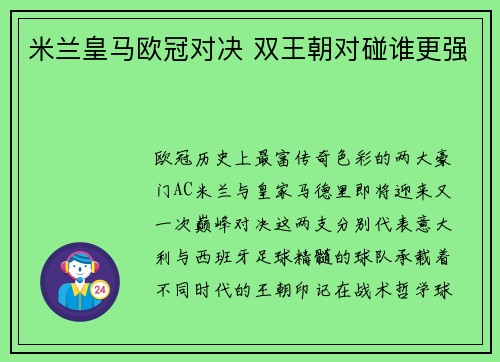 米兰皇马欧冠对决 双王朝对碰谁更强