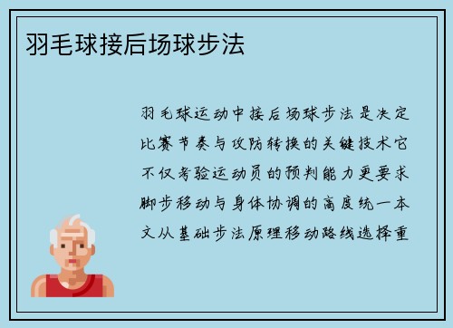 羽毛球接后场球步法