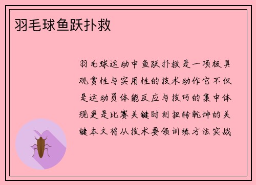 羽毛球鱼跃扑救