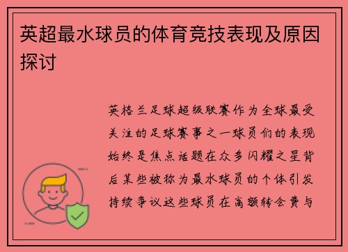 英超最水球员的体育竞技表现及原因探讨