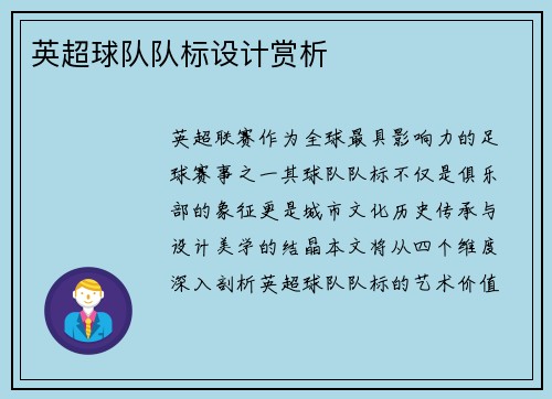 英超球队队标设计赏析