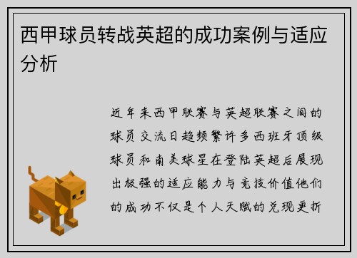 西甲球员转战英超的成功案例与适应分析