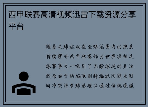 西甲联赛高清视频迅雷下载资源分享平台
