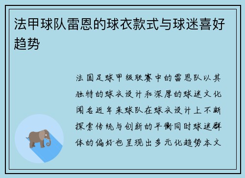 法甲球队雷恩的球衣款式与球迷喜好趋势