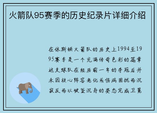 火箭队95赛季的历史纪录片详细介绍